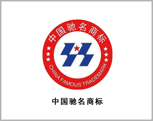 海安中国驰名商标